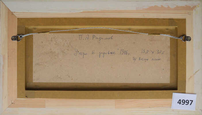 Радимов Павел Александрович. Утро в деревне 